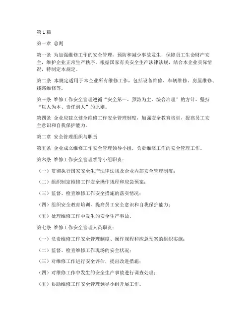 维修工作安全管理规定(3篇)