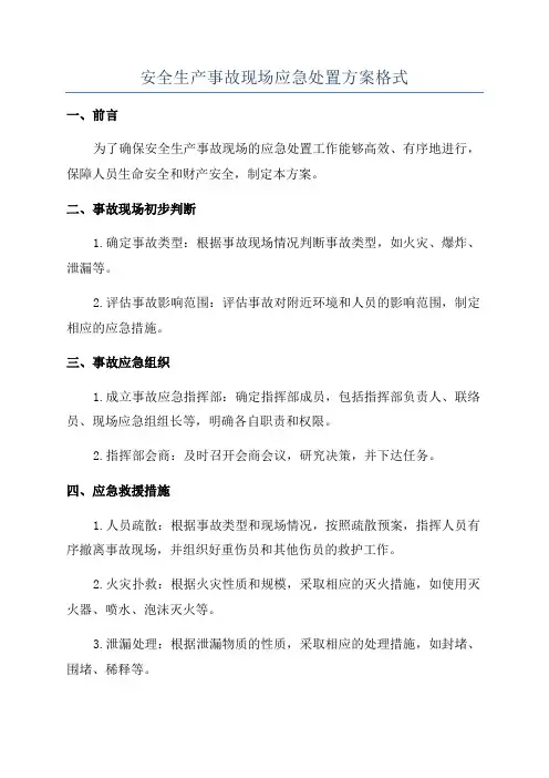 安全生产事故现场应急处置方案格式