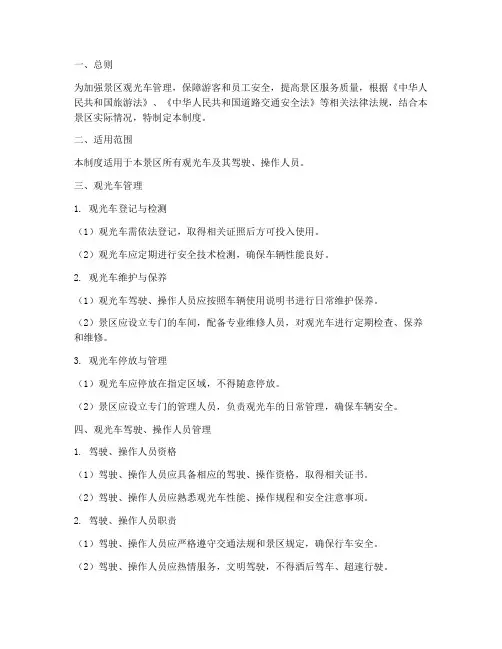 景区员工适用观光车管理制度