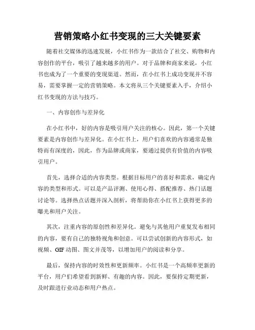 营销策略小红书变现的三大关键要素