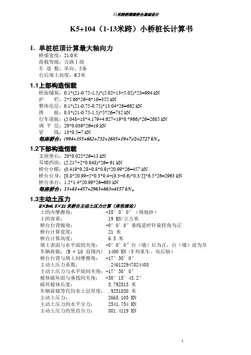 13米跨桥薄壁桥台桩基计算