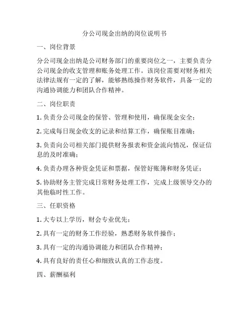 分公司现金出纳的岗位说明书