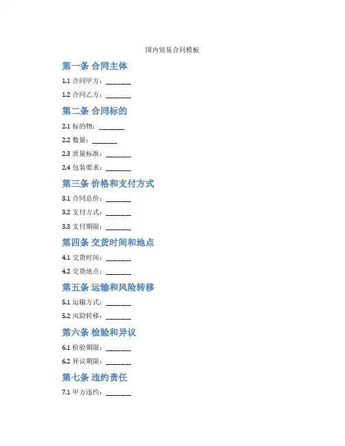 国内贸易合同模板(标准版)