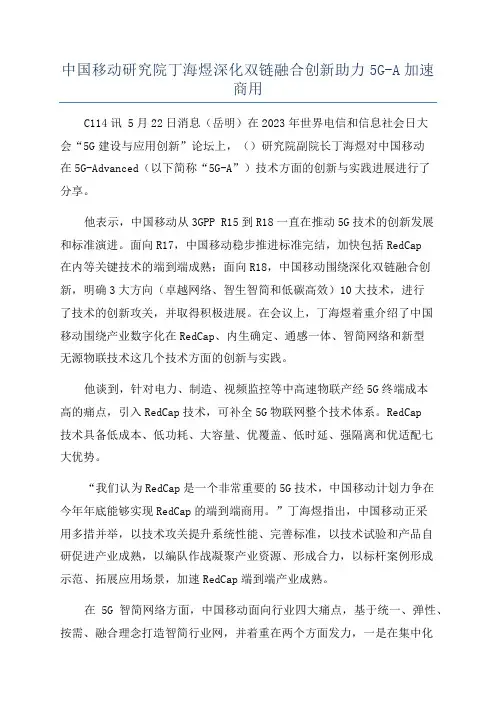 中国移动研究院丁海煜深化双链融合创新助力5G-A加速商用
