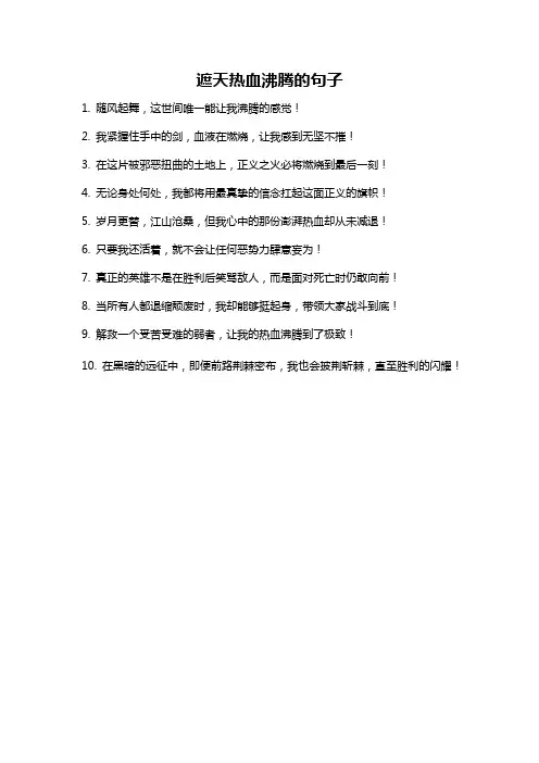 遮天热血沸腾的句子