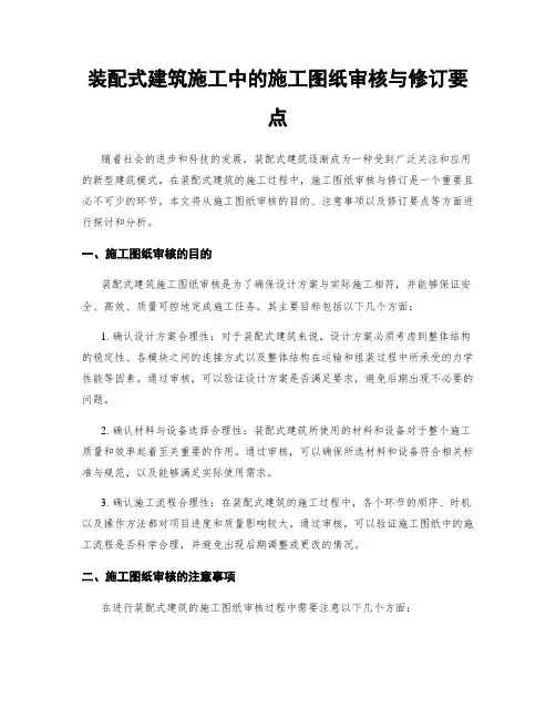 装配式建筑施工中的施工图纸审核与修订要点