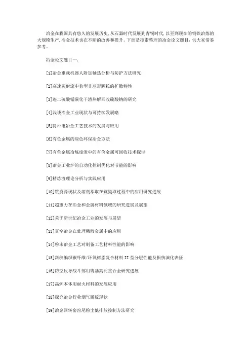 冶金论文题目汇总