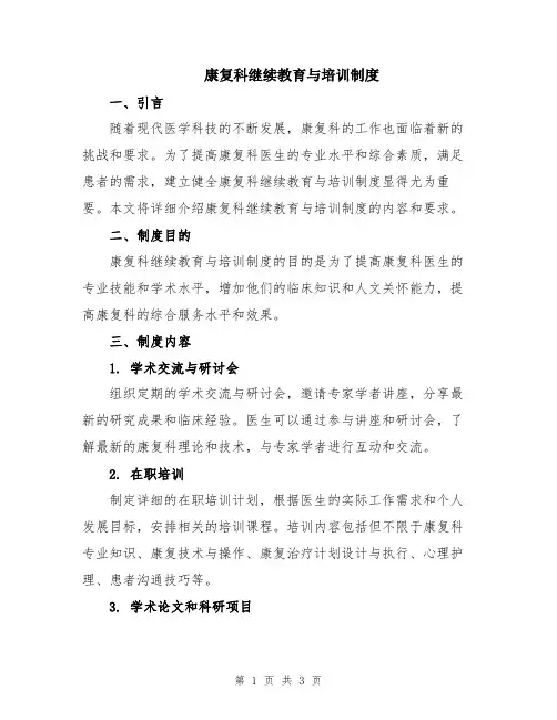 康复科继续教育与培训制度