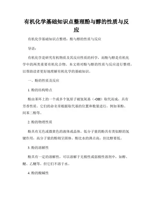有机化学基础知识点整理酚与醇的性质与反应