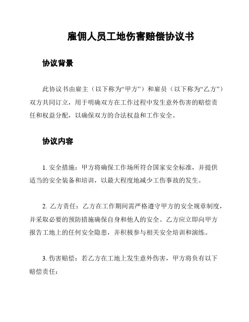 雇佣人员工地伤害赔偿协议书