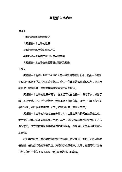 氯钯酸六水合物