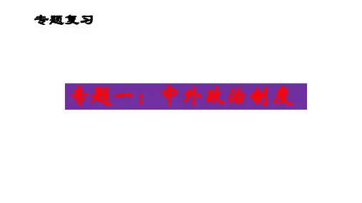 专题01 中外政治制度-2023年中考历史二轮专题复习课件(部编版)