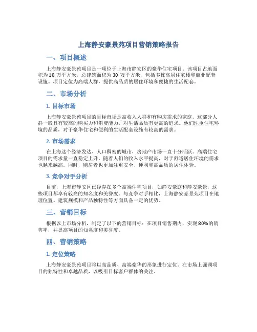 上海静安豪景苑项目营销策略报告