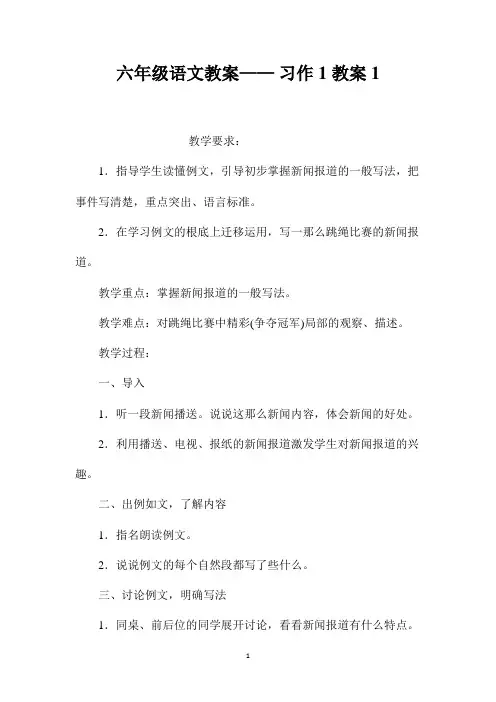 最新整理六年级语文教案-《习作1》教案1