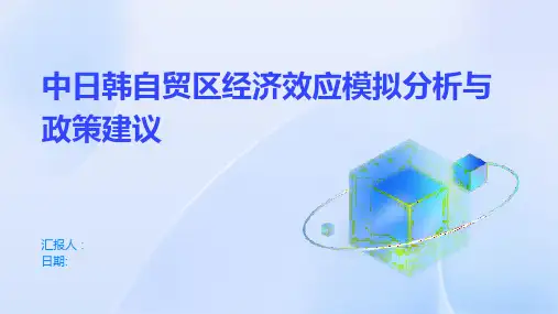 中日韩自贸区经济效应模拟分析与政策建议