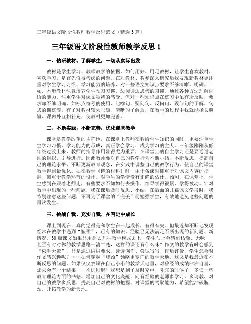 三年级语文阶段性教师教学反思