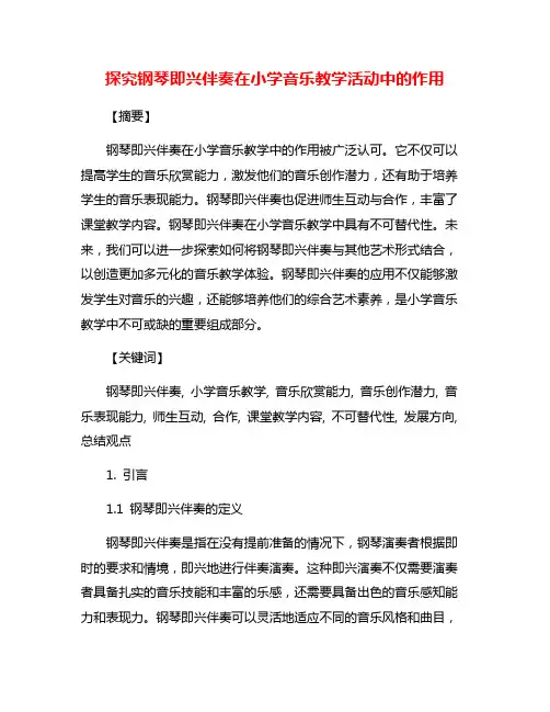 探究钢琴即兴伴奏在小学音乐教学活动中的作用