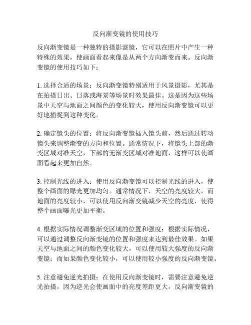反向渐变镜的使用技巧