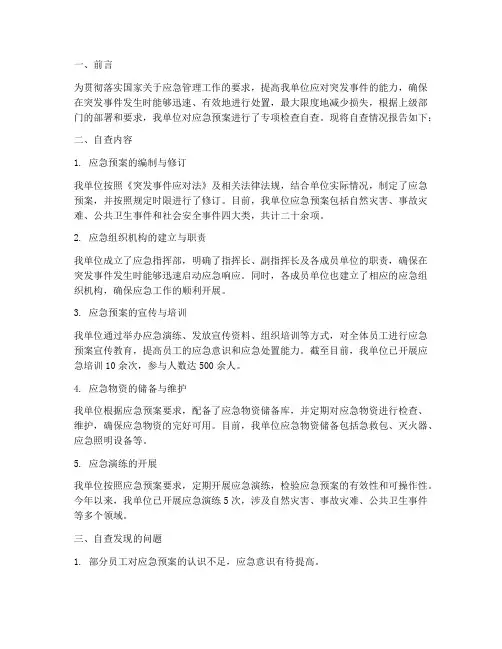 应急预案专项检查自查报告