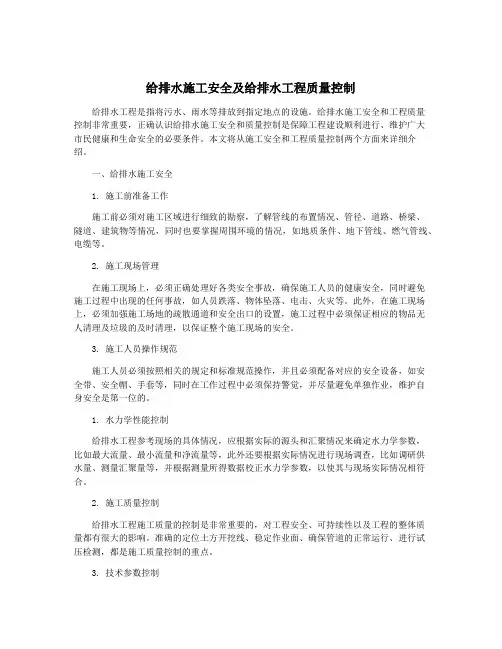 给排水施工安全及给排水工程质量控制