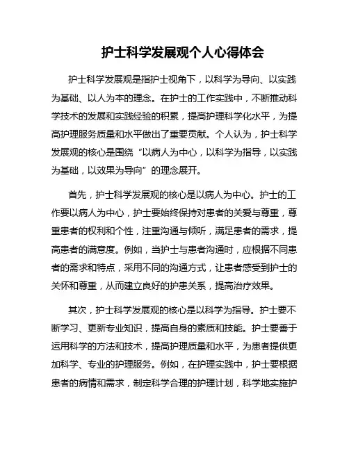护士科学发展观个人心得体会