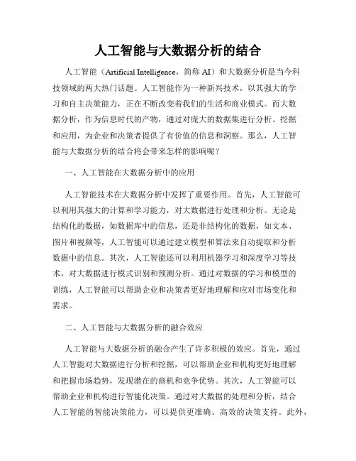 人工智能与大数据分析的结合