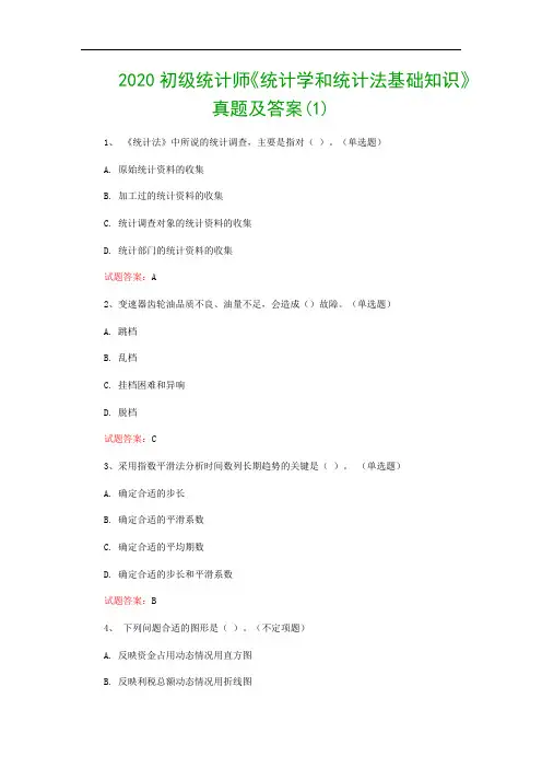 2020初级统计师《统计学和统计法基础知识》真题及答案(1)