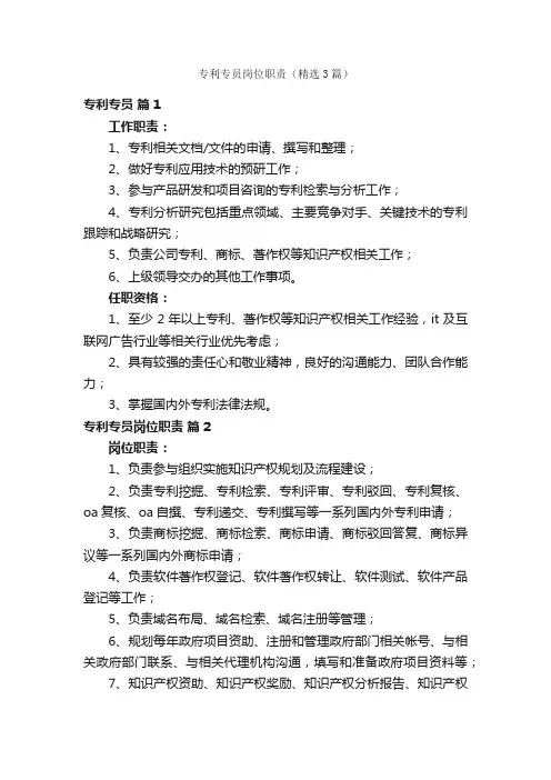 专利专员岗位职责（精选3篇）