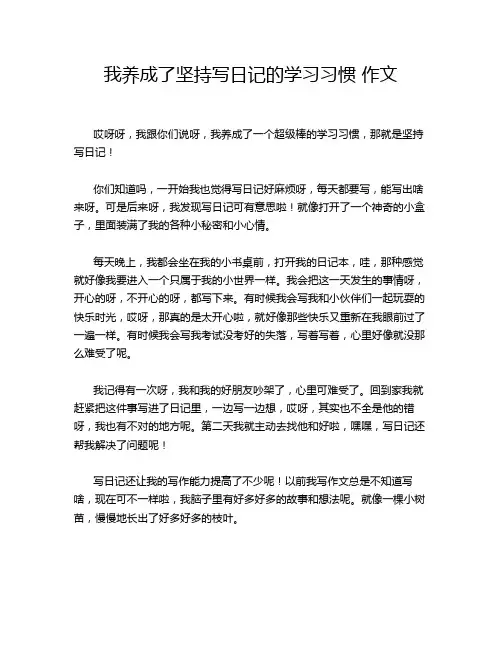 我养成了坚持写日记的学习习惯 作文