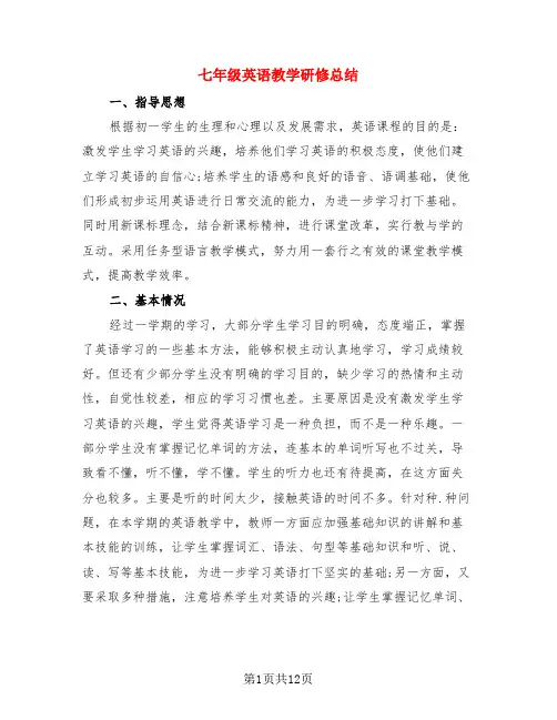 七年级英语教学研修总结(4篇)