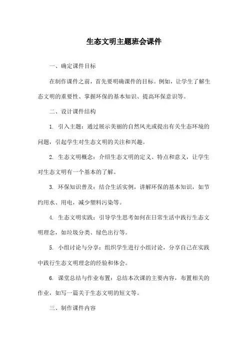 生态文明主题班会课件