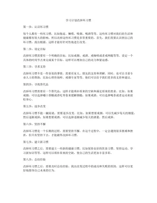 学习计划改掉坏习惯