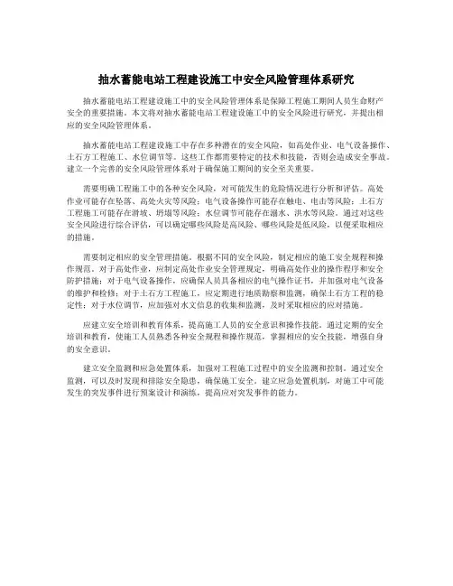 抽水蓄能电站工程建设施工中安全风险管理体系研究