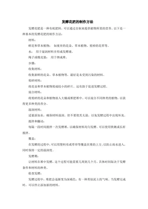 发酵花肥的制作方法