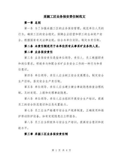 采掘工区业务保安责任制范文