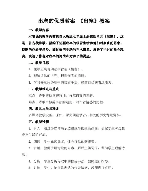 出塞的优质教案《出塞》教案
