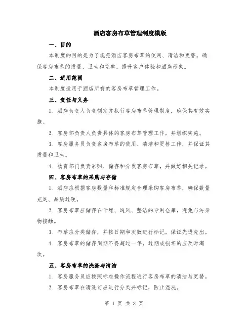 酒店客房布草管理制度模版