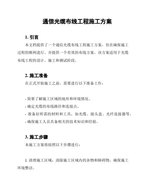 通信光缆布线工程施工方案