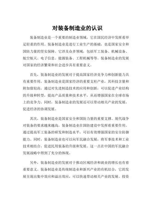 对装备制造业的认识