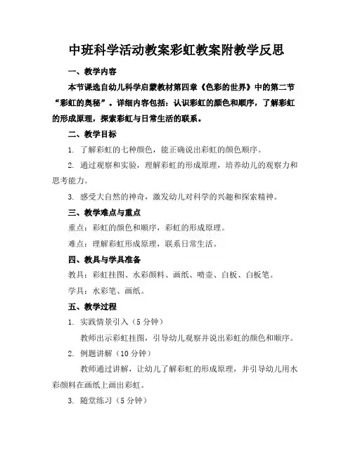 中班科学活动教案彩虹教案附教学反思