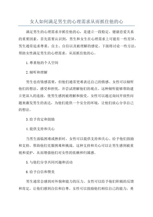女人如何满足男生的心理需求从而抓住他的心