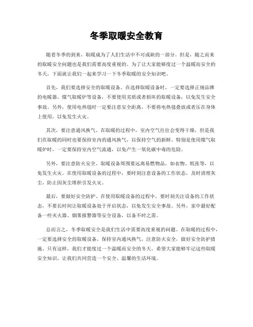 冬季取暖安全教育