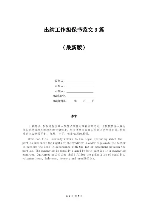 出纳工作担保书范文3篇