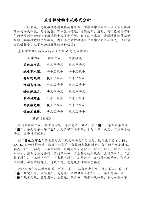 五言律诗的平仄格式分析