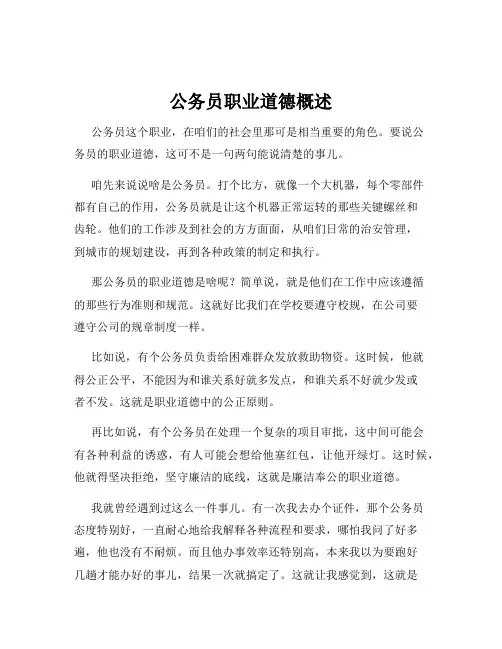 公务员职业道德概述