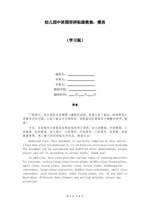 幼儿园中班图形拼贴画教案：楼房