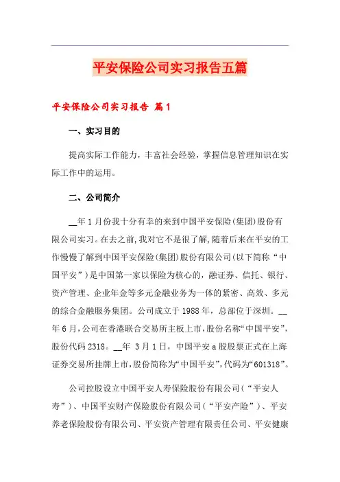 平安保险公司实习报告五篇