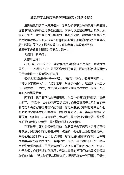 感恩节学会感恩主题演讲稿范文（精选6篇）