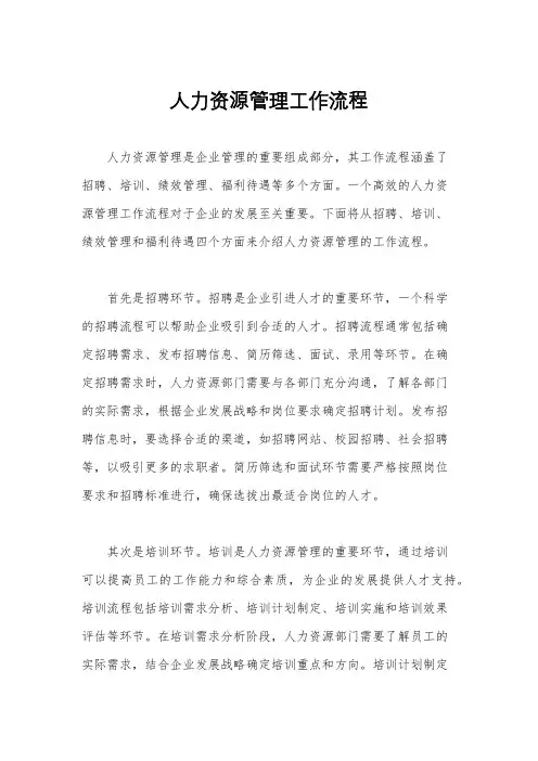 人力资源管理工作流程
