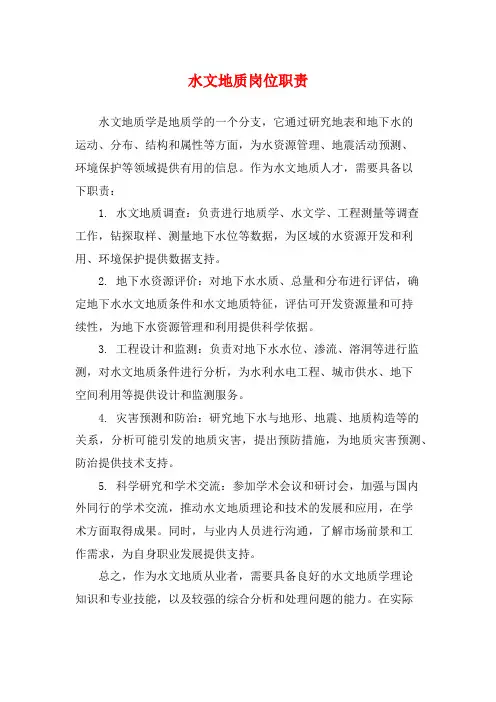 水文地质岗位职责